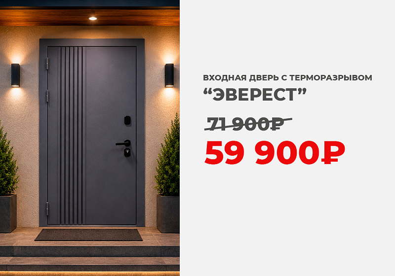 Скидка 17% на входную дверь "Эверест" с терморазрывом