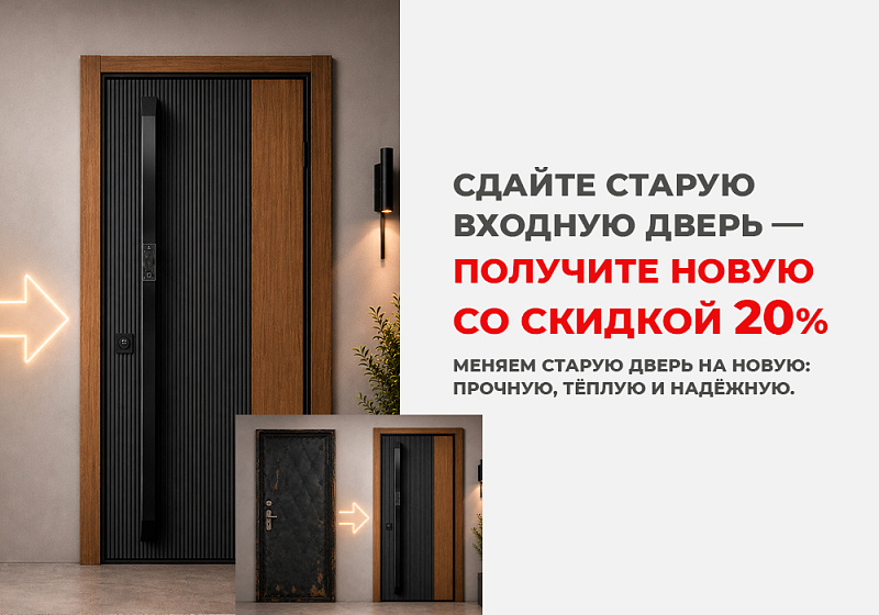 Сдайте старую входную дверь - получите новую со скидкой