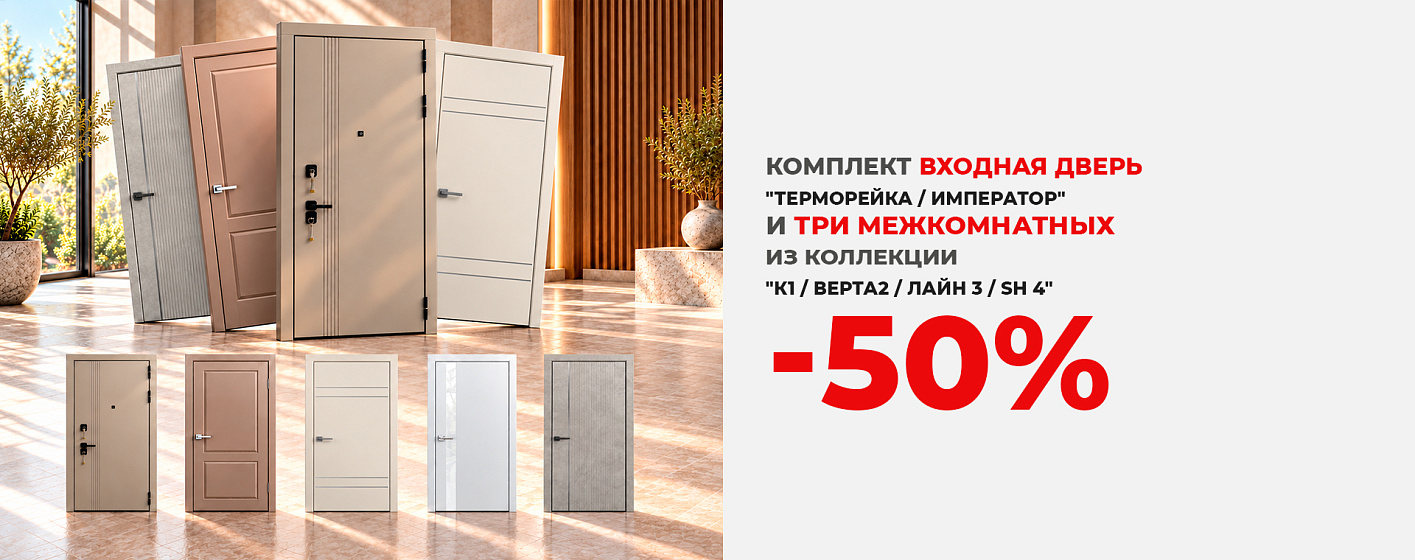 Комплект: входная дверь и три межкомнатных со скидкой 50%