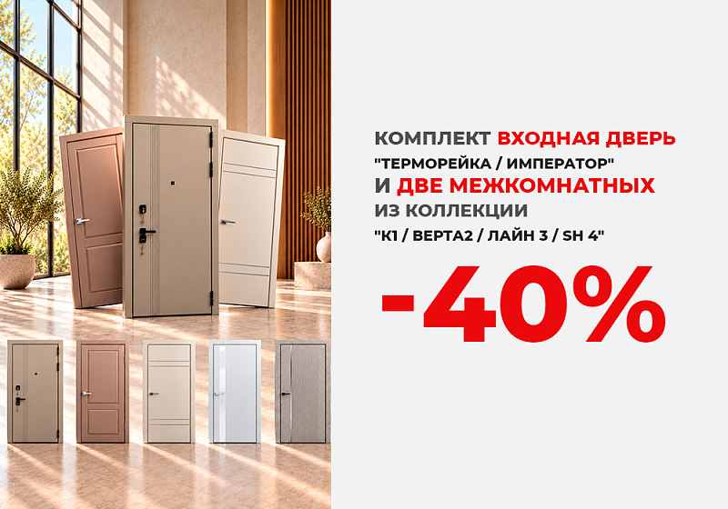 Комплект: входная дверь и две межкомнатных со скидкой 40%