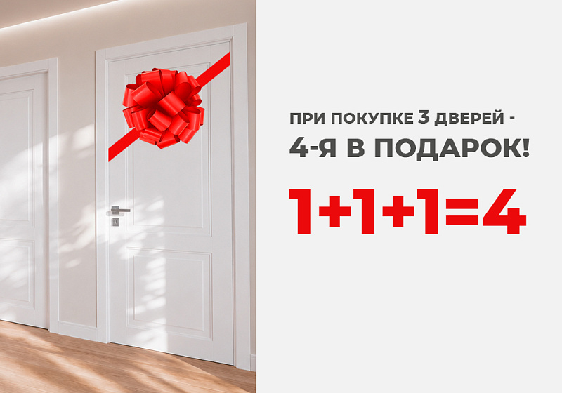 При покупке 3 дверей +1 в подарок