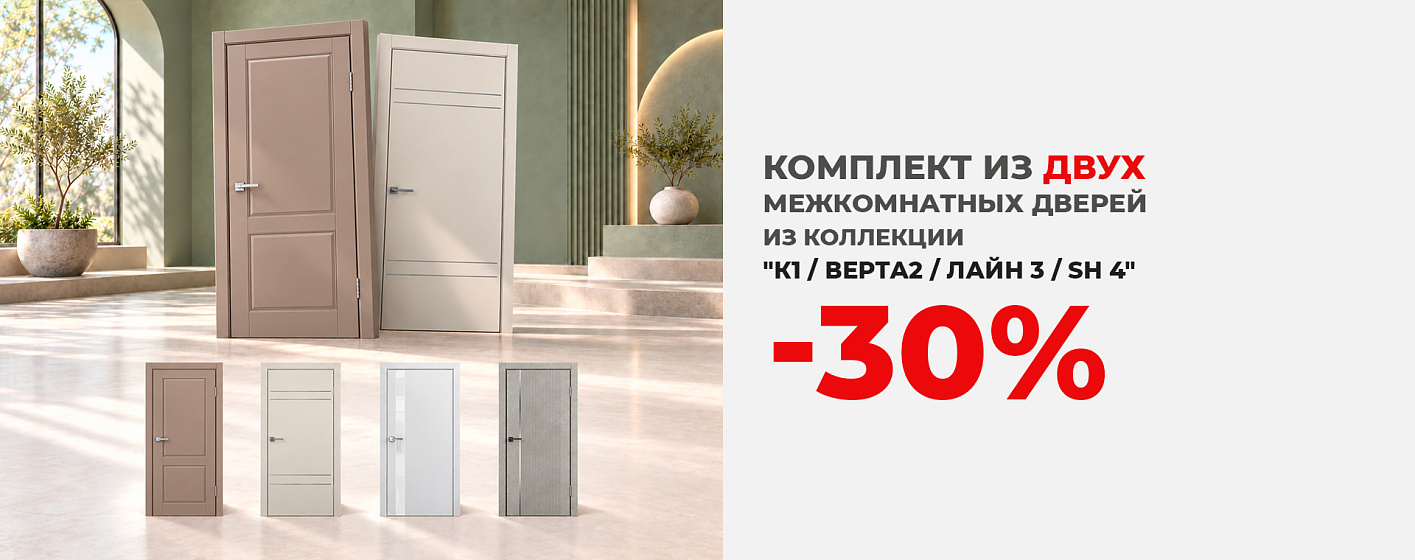 Комплект: две межкомнатные двери со скидкой 30%