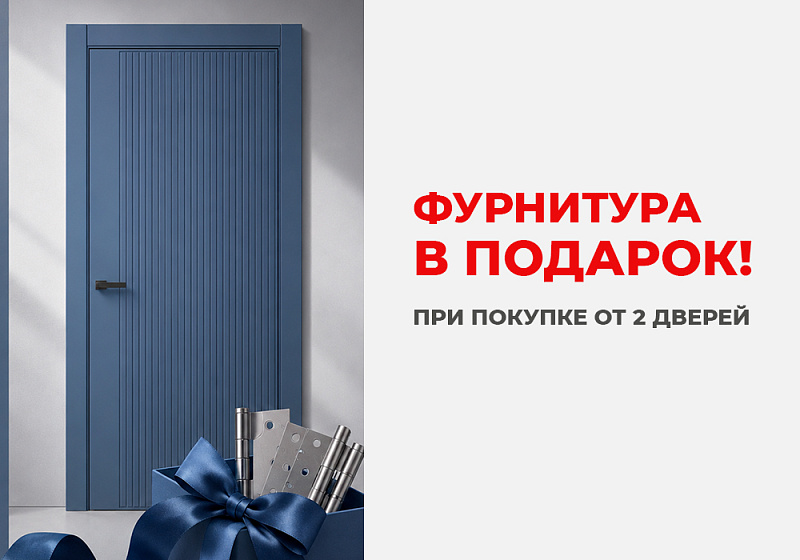При покупке 2 дверей фурнитура в подарок