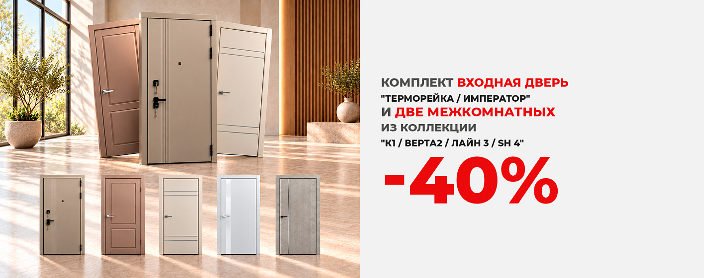 Комплект: входная дверь и две межкомнатных со скидкой 40%