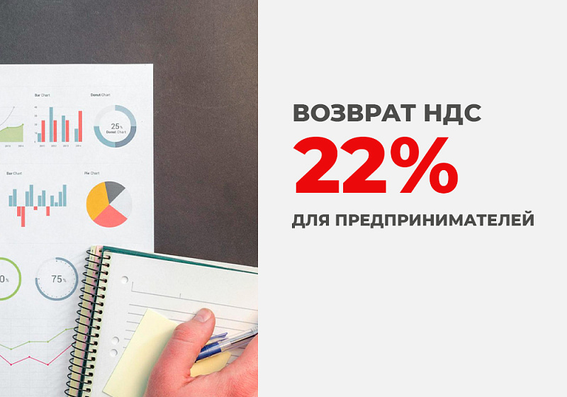 Возврат НДС 22%  для предпринимателей!