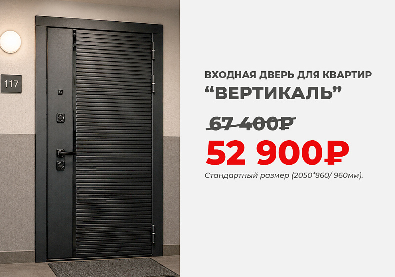 Входная дверь "Вертикаль" со скидкой 22%